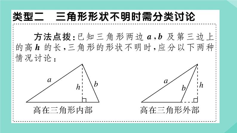 2020秋八年级数学上册第一章《勾股定理》微专题：勾股定理中的分类讨论思想【易错训练】作业课件（新版）北师大版06