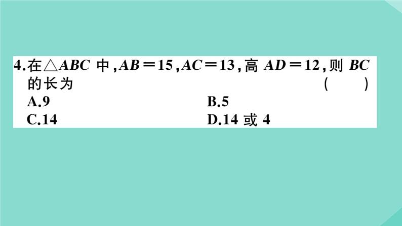 2020秋八年级数学上册第一章《勾股定理》微专题：勾股定理中的分类讨论思想【易错训练】作业课件（新版）北师大版07