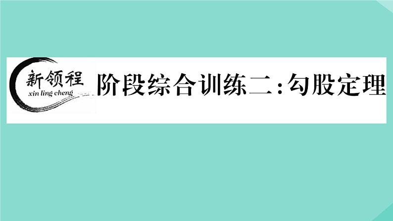 2020秋八年级数学上册第一章《勾股定理》阶段综合训练二：勾股定理作业课件（新版）北师大版01