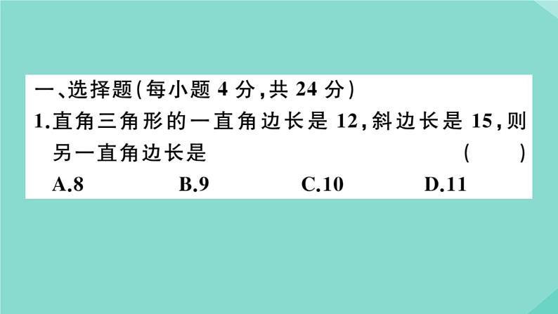 2020秋八年级数学上册第一章《勾股定理》阶段综合训练二：勾股定理作业课件（新版）北师大版02