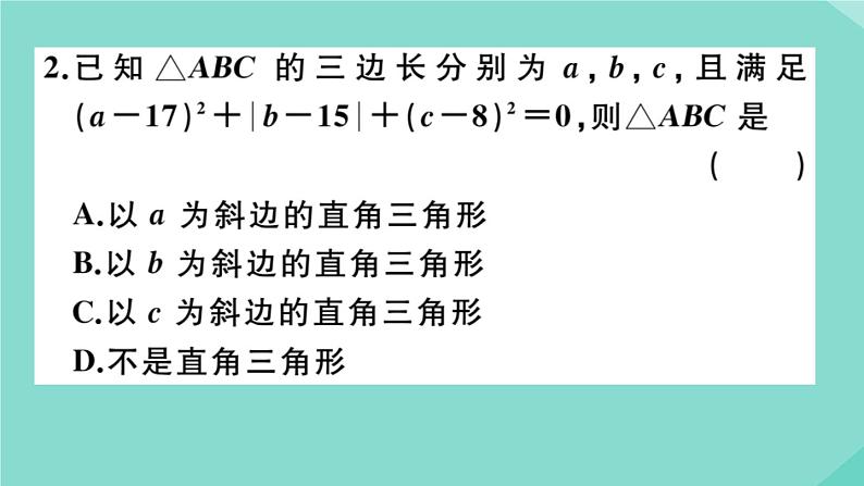 2020秋八年级数学上册第一章《勾股定理》阶段综合训练二：勾股定理作业课件（新版）北师大版03