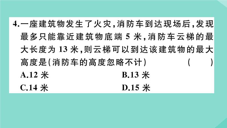 2020秋八年级数学上册第一章《勾股定理》阶段综合训练二：勾股定理作业课件（新版）北师大版05