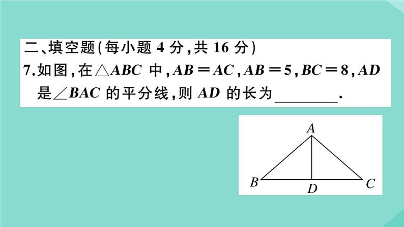 2020秋八年级数学上册第一章《勾股定理》阶段综合训练二：勾股定理作业课件（新版）北师大版08