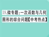 2020秋八年级数学上册第四章一次函数微专题：一次函数与几何图形的综合问题【中考热点】作业课件（新版）北师大版