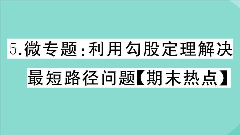 2020秋八年级数学上册第一章《勾股定理》微专题：利用勾股定理解决最短路径问题【期末热点】作业课件（新版）北师大版第1页