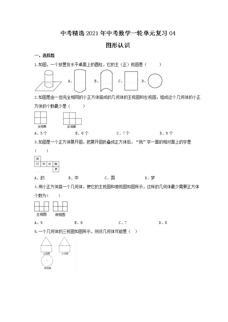 中考精选2021年中考数学一轮单元复习04 图形认识(含答案) 试卷01