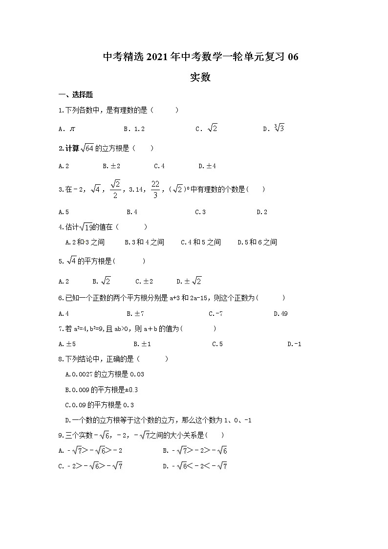 中考精选2021年中考数学一轮单元复习06 实数(含答案)第1页
