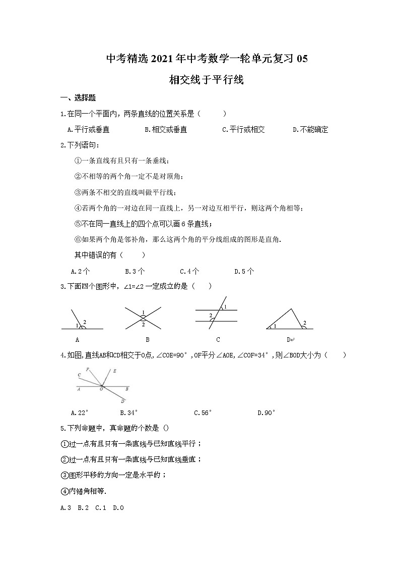 中考精选2021年中考数学一轮单元复习05 相交线于平行线(含答案)第1页