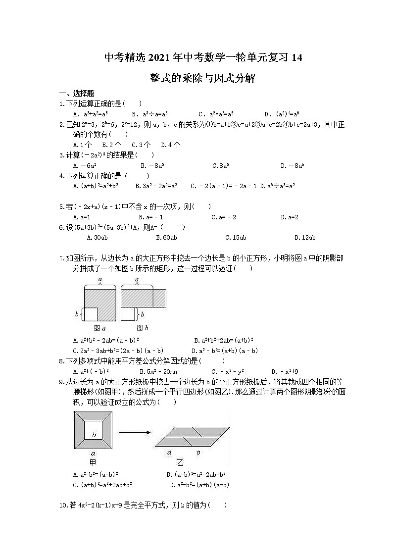 中考精选2021年中考数学一轮单元复习14 整式的乘除与因式分解(含答案) 试卷01