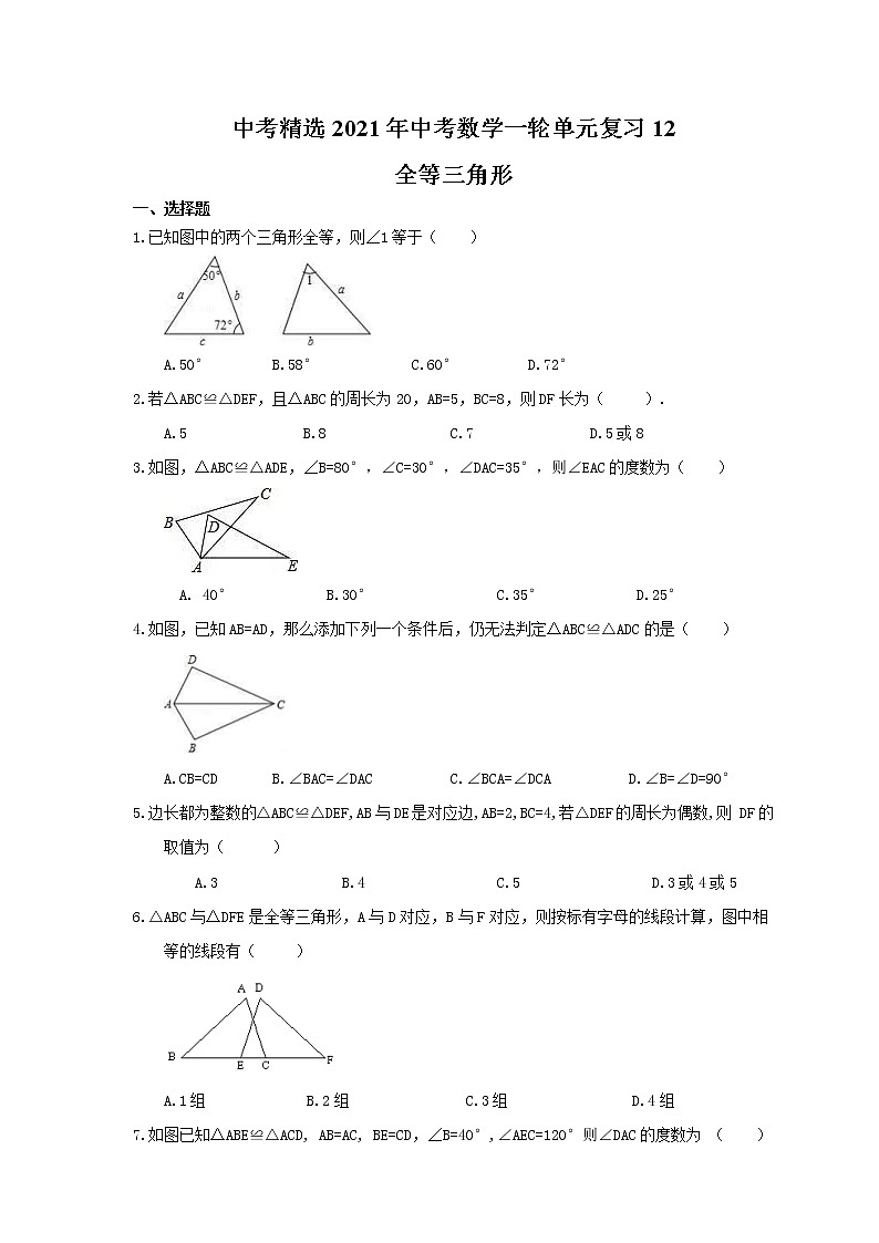 中考精选2021年中考数学一轮单元复习12 全等三角形(含答案) 试卷01