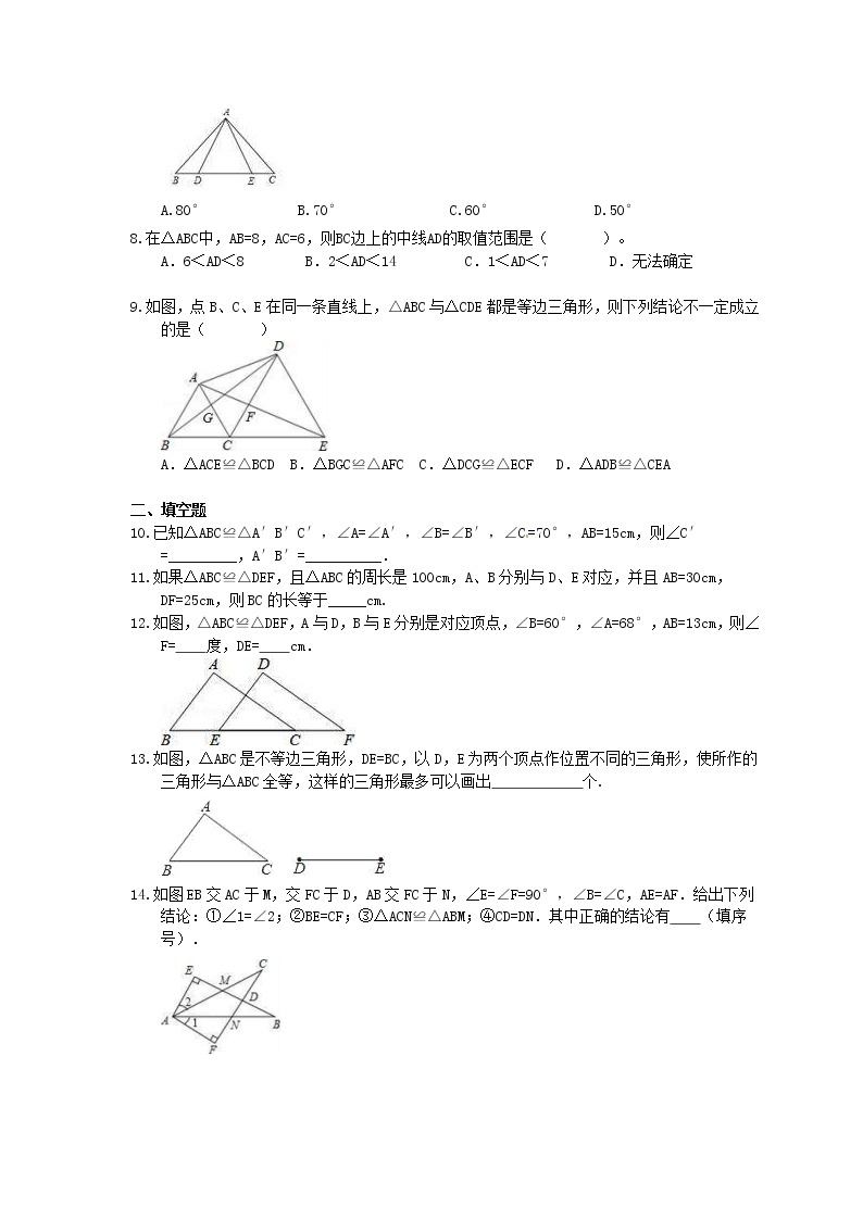 中考精选2021年中考数学一轮单元复习12 全等三角形(含答案) 试卷02