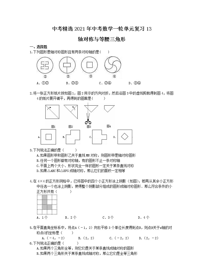 中考精选2021年中考数学一轮单元复习13 轴对称与等腰三角形(含答案) 试卷01