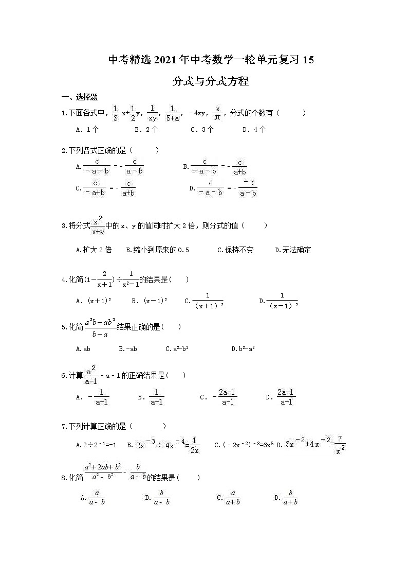 中考精选2021年中考数学一轮单元复习15 分式与分式方程(含答案) 试卷01