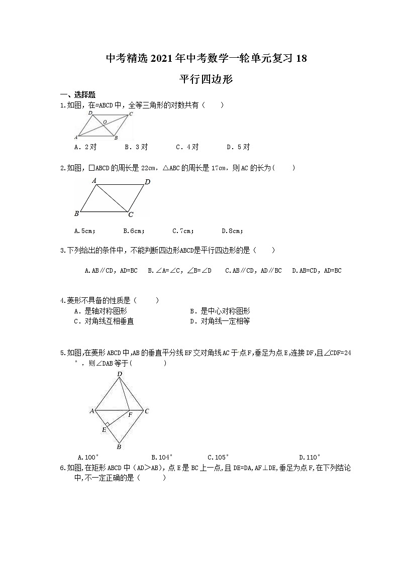 中考精选2021年中考数学一轮单元复习18 平行四边形(含答案)第1页