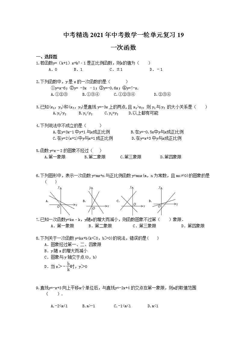 中考精选2021年中考数学一轮单元复习19 一次函数(含答案) 试卷01