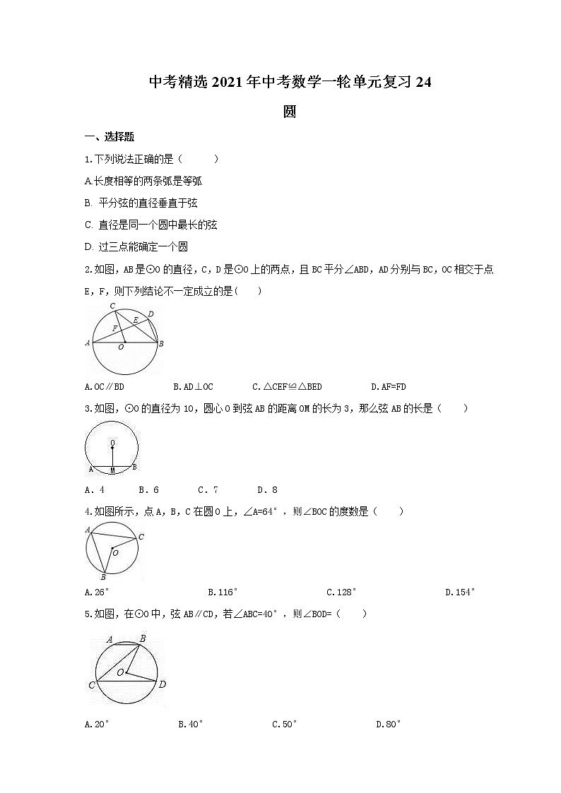 中考精选2021年中考数学一轮单元复习24 圆(含答案)第1页
