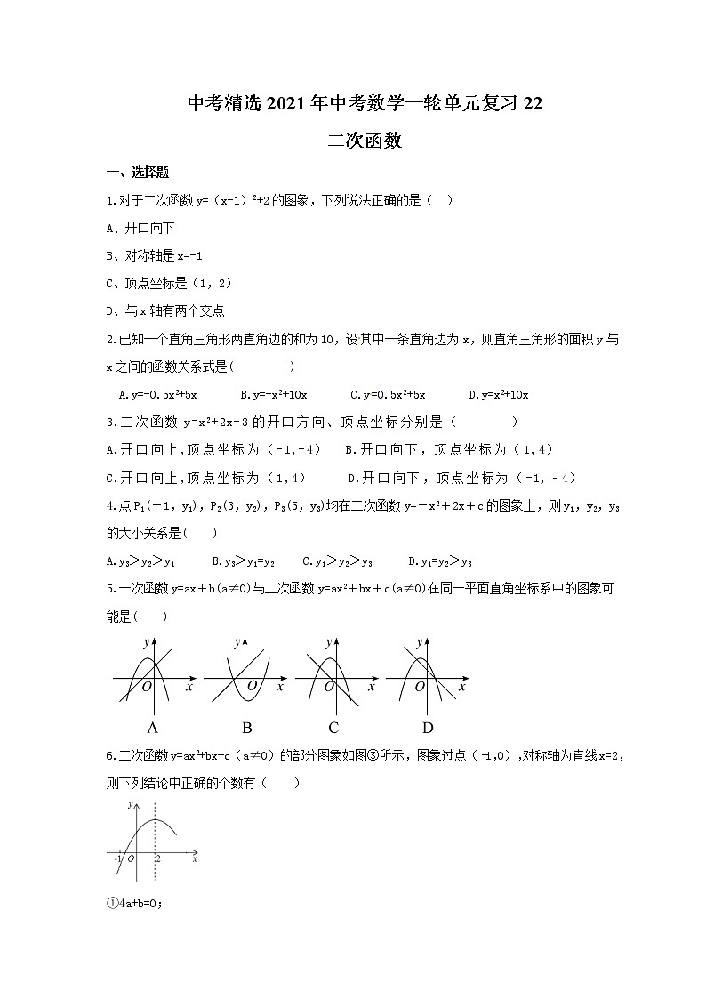 中考精选2021年中考数学一轮单元复习22 二次函数(含答案)第1页