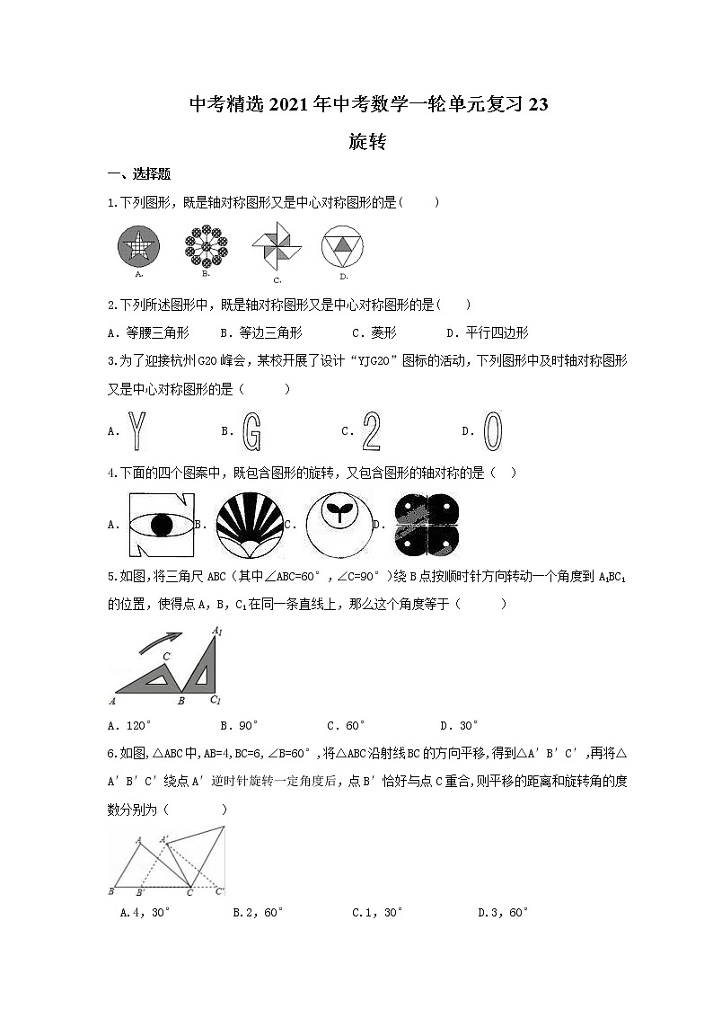 中考精选2021年中考数学一轮单元复习23 旋转(含答案) 试卷01