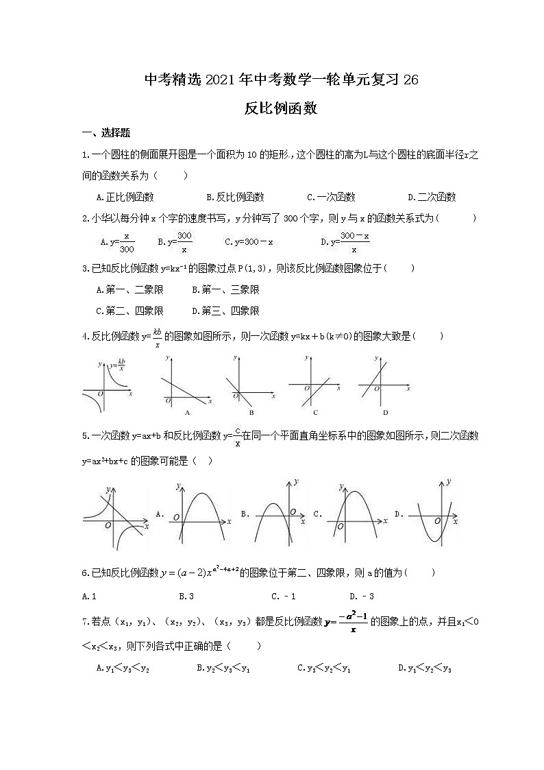 中考精选2021年中考数学一轮单元复习26 反比例函数(含答案) 试卷01