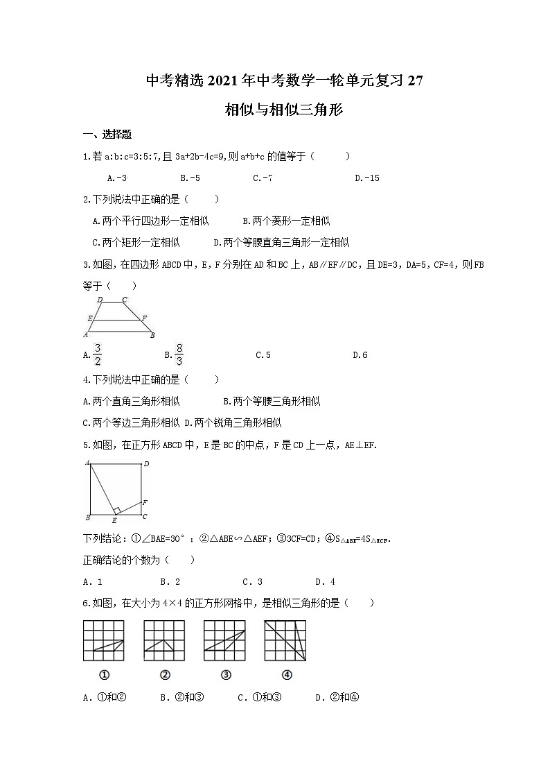 中考精选2021年中考数学一轮单元复习27 相似与相似三角形(含答案) 试卷01