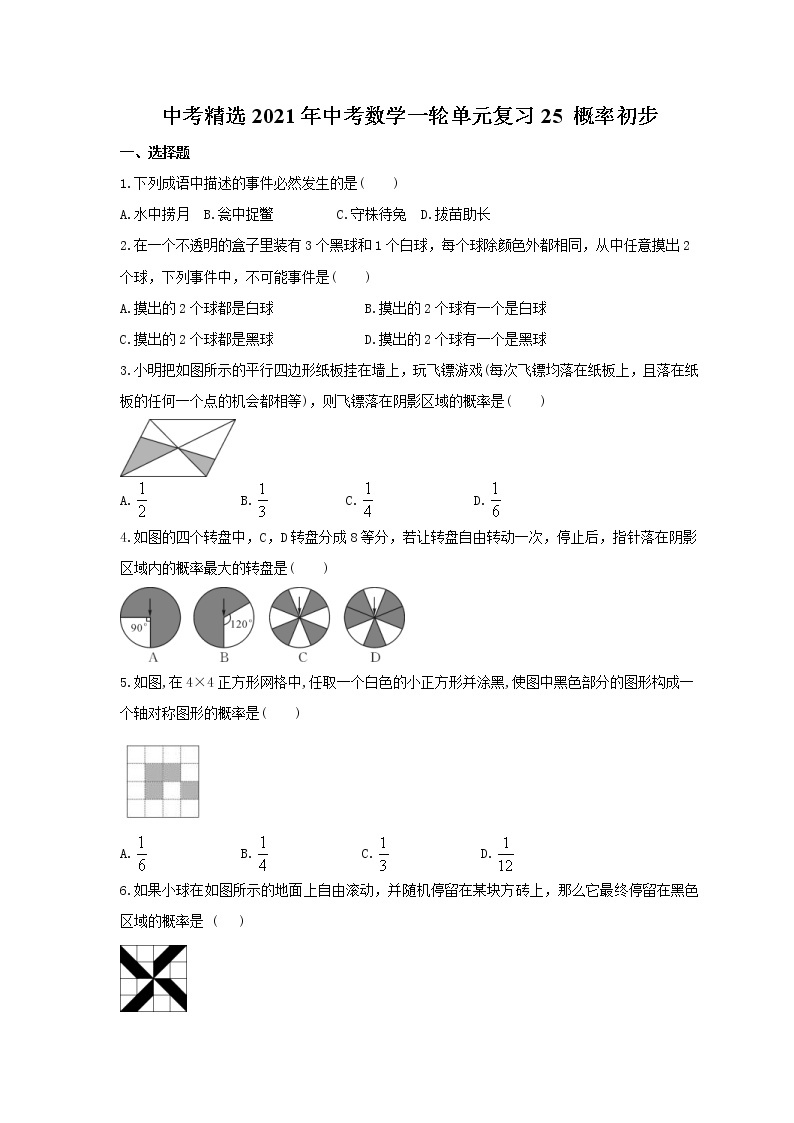 中考精选2021年中考数学一轮单元复习25 概率初步(含答案) 试卷01