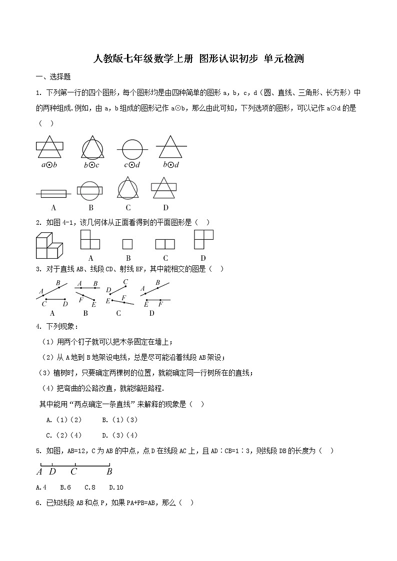 2020年人教版七年级数学上册 几何图形初步 单元检测卷三（含答案）01