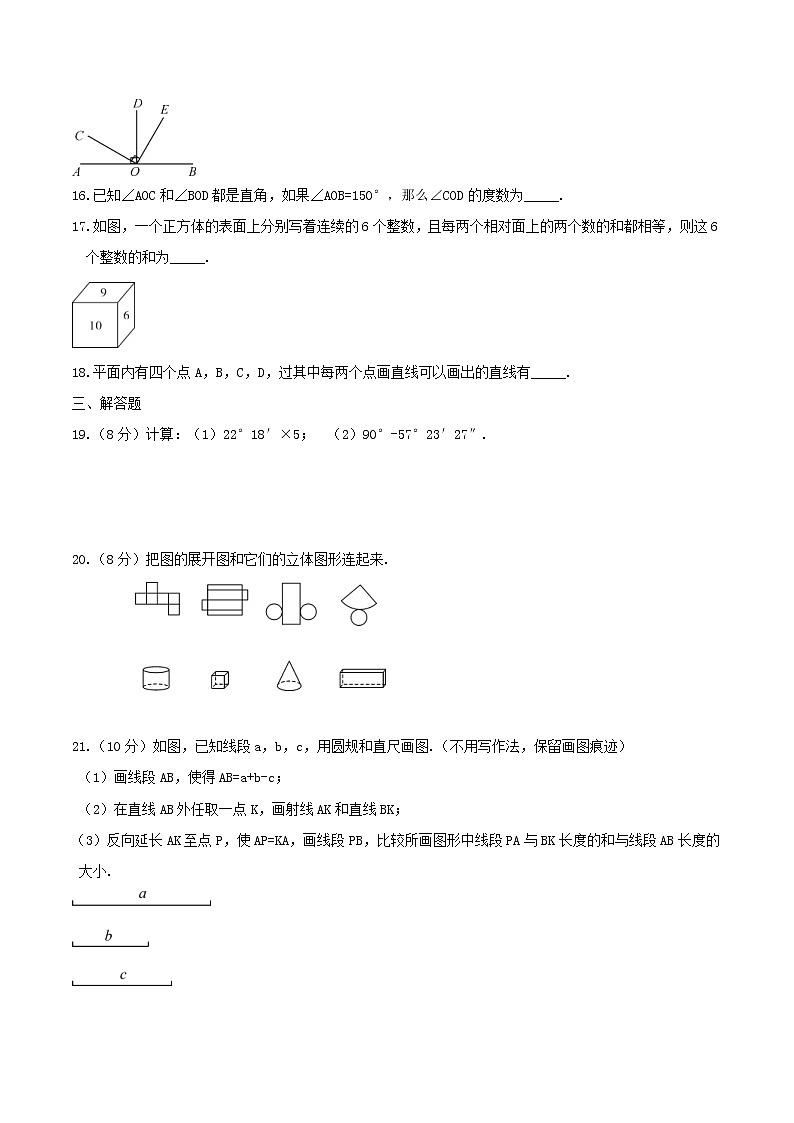 2020年人教版七年级数学上册 几何图形初步 单元检测卷三（含答案）03