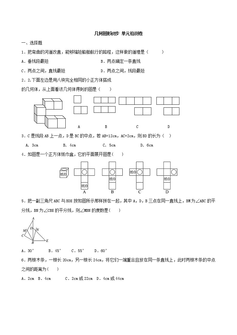 2020年人教版七年级数学上册 几何图形初步 单元检测卷四（含答案）第1页