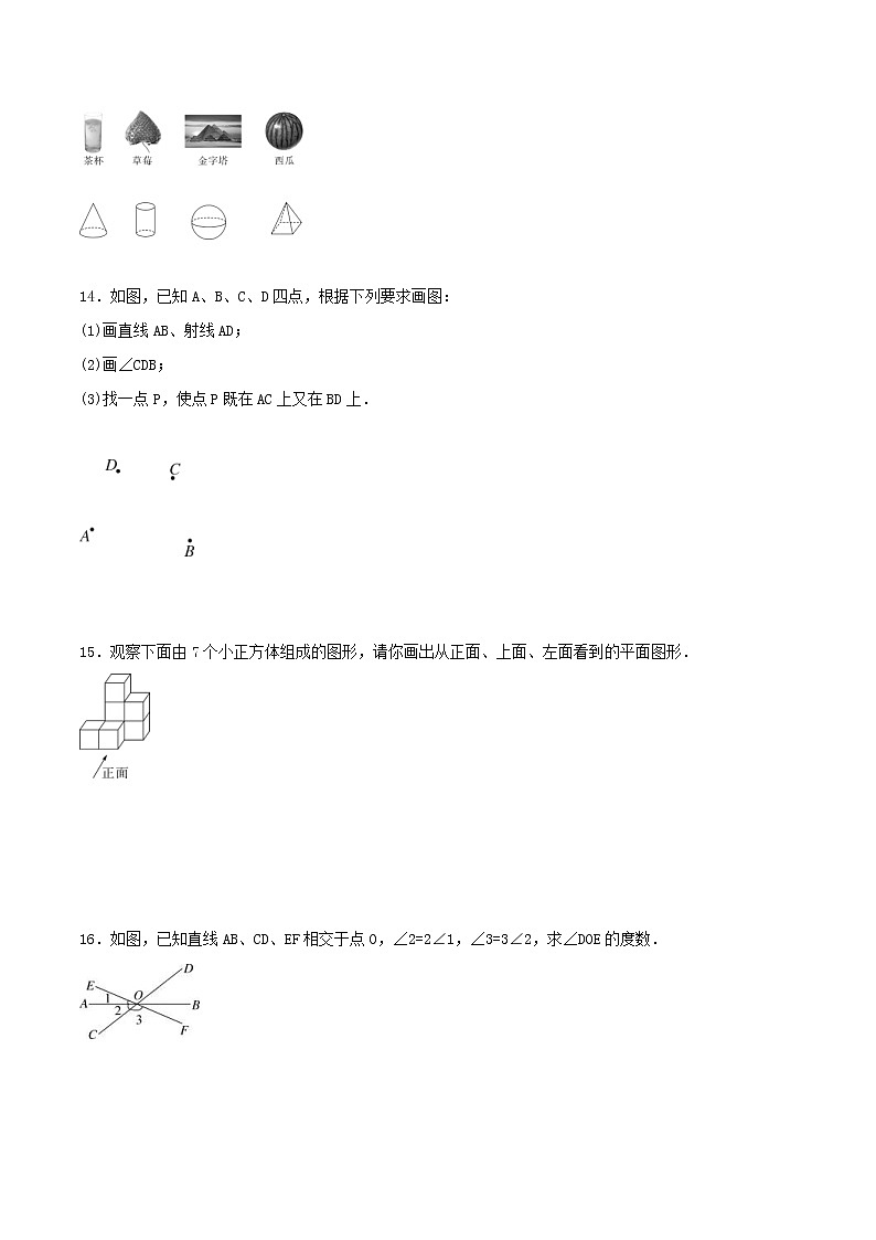 2020年人教版七年级数学上册 几何图形初步 单元检测卷四（含答案）第3页