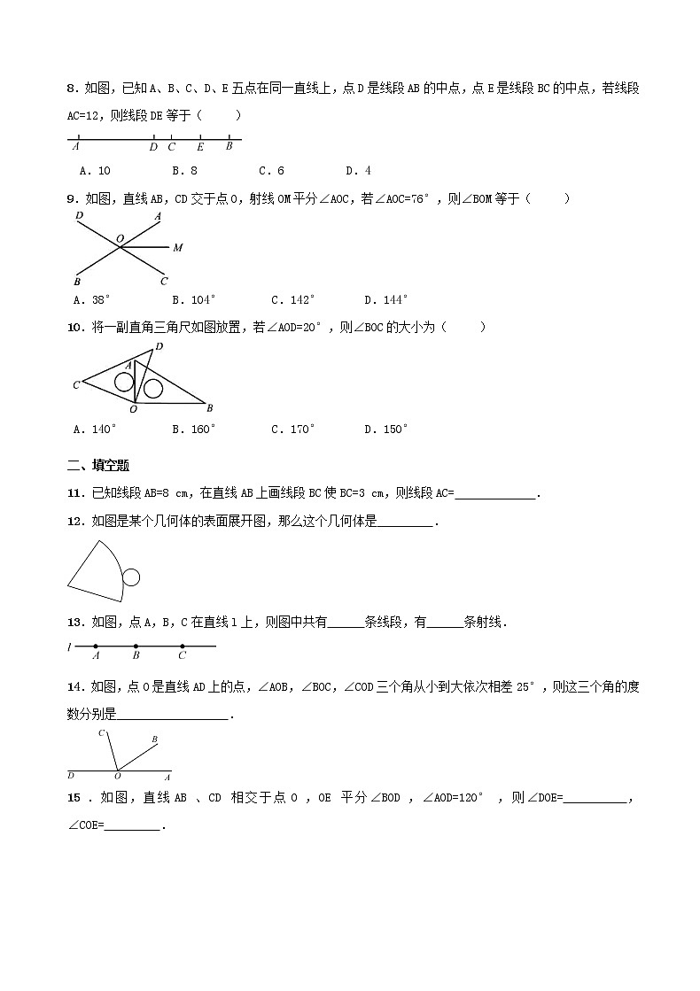 2020年人教版七年级数学上册 几何图形初步 单元检测卷五（含答案）02