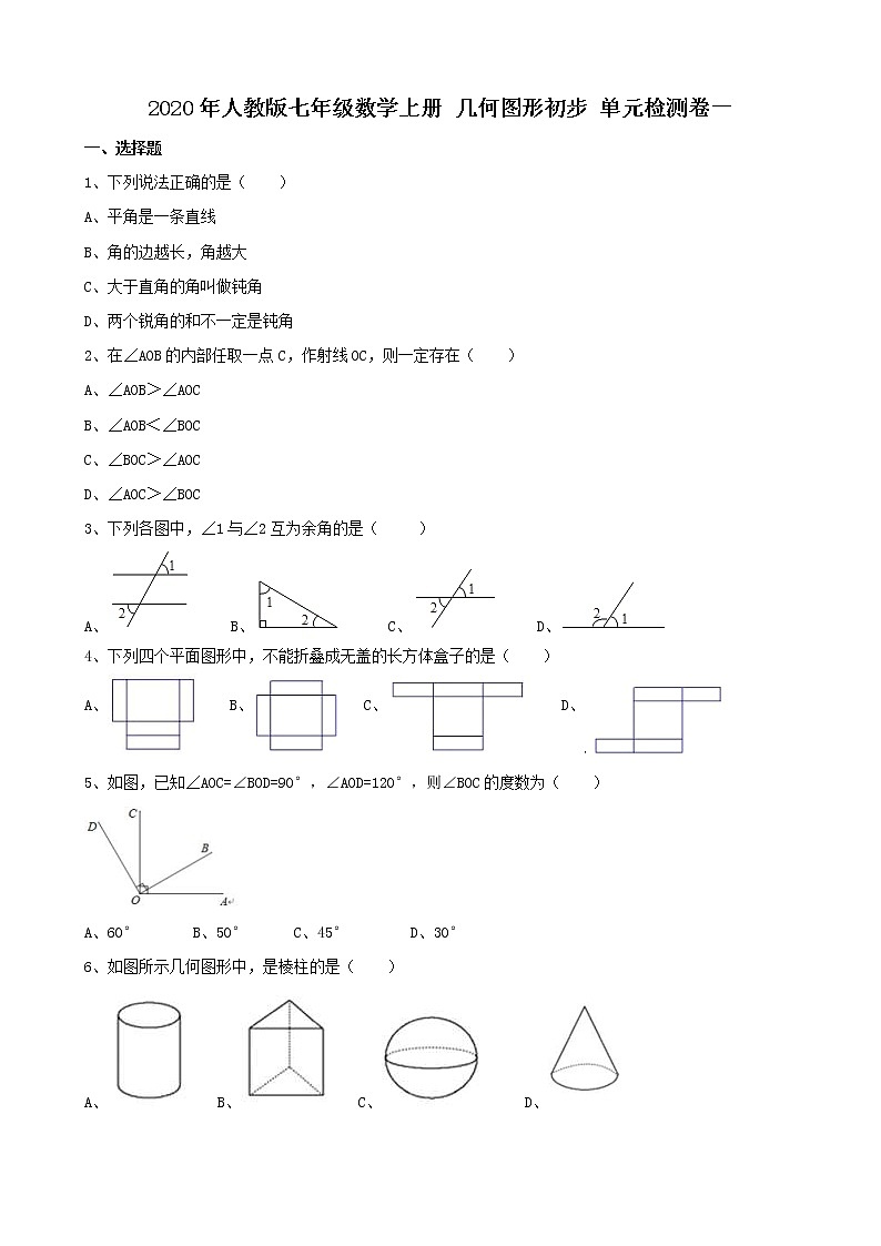 2020年人教版七年级数学上册 几何图形初步 单元检测卷一（含答案）01
