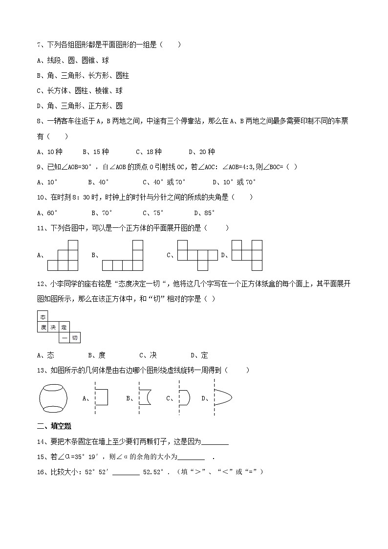 2020年人教版七年级数学上册 几何图形初步 单元检测卷一（含答案）02