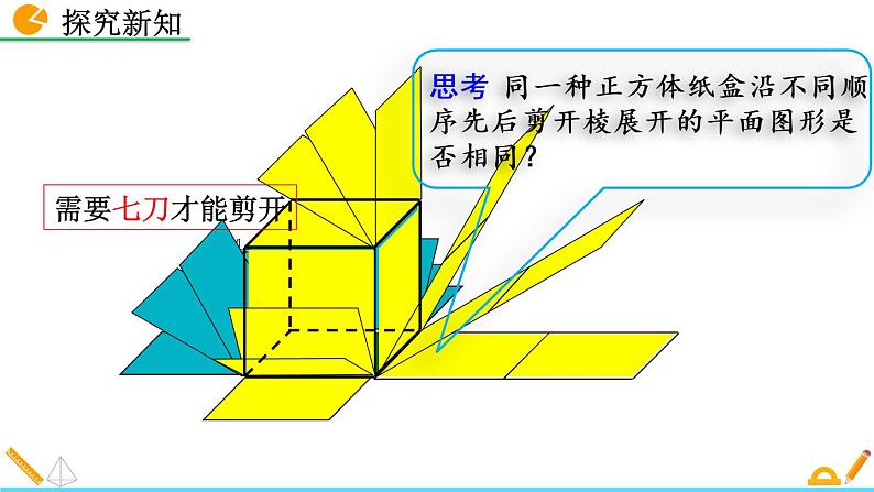 1.2《 展开与折叠（第1课时）》课件06