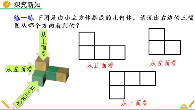 1.4《 从三个方向看物体的形状》课件08