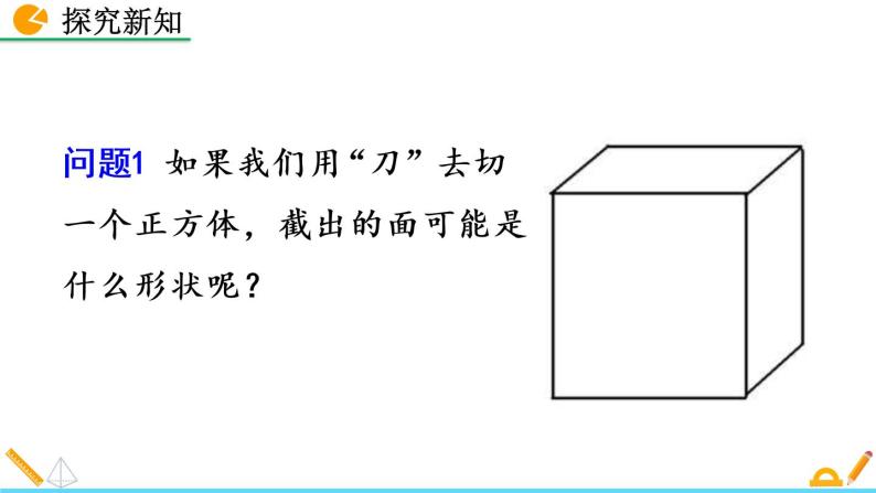 1.3《 截一个几何体》课件05