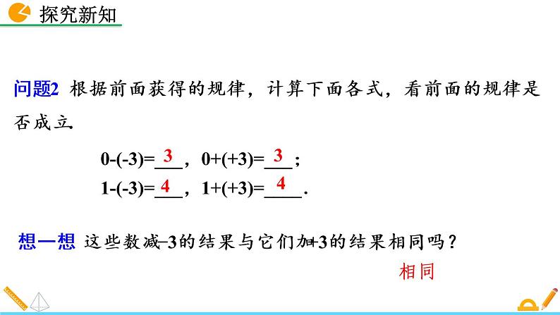 2.5《 有理数的减法》课件05