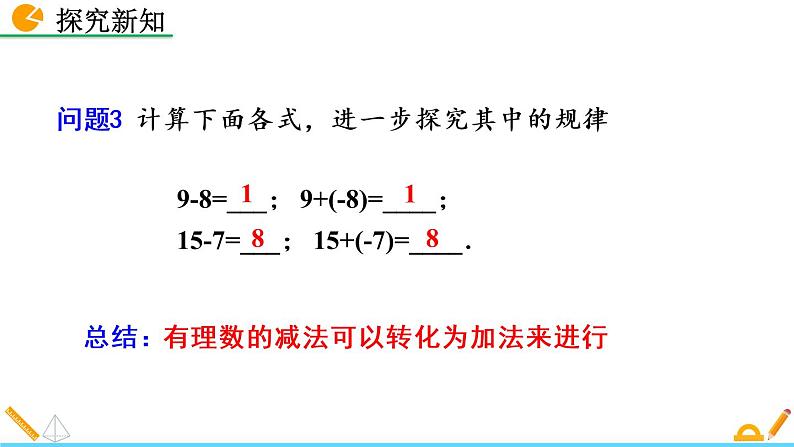 2.5《 有理数的减法》课件06