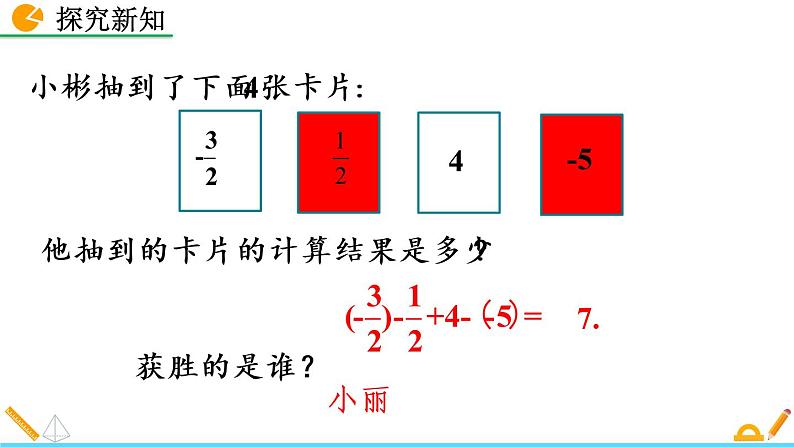 2.6《 有理数的加减混合运算（第1课时）》课件06