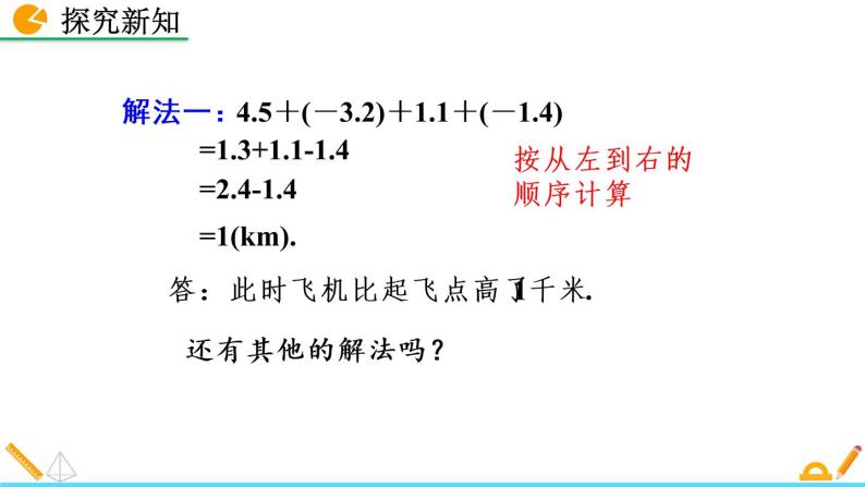 2.6《 有理数的加减混合运算（第2课时）》课件05