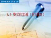 3.4《 整式的加减（第3课时）》课件