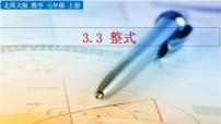 初中数学北师大版七年级上册3.3 整式优质课件ppt