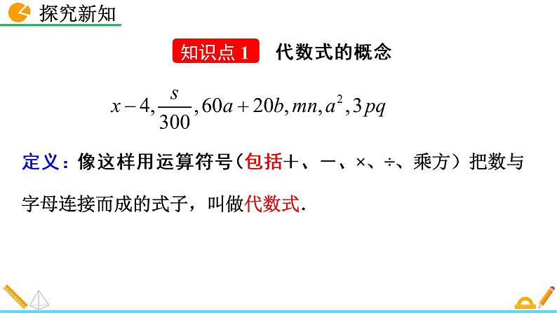 3.2《 代数式（第1课时）》课件04