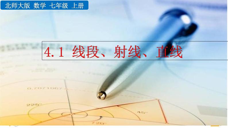 4.1《 线段、射线、直线》课件第1页