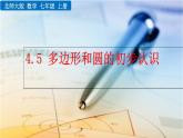 4.5《 多邊形和圓的初步認識》課件