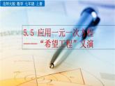5.5《 应用一元一次方程——“希望工程“义演》课件