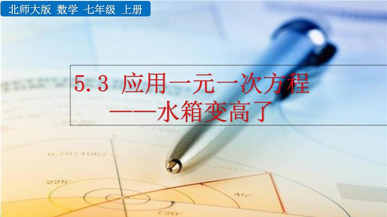 5.3《 应用一元一次方程——水箱变高了》课件01