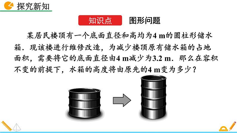 5.3《 应用一元一次方程——水箱变高了》课件04