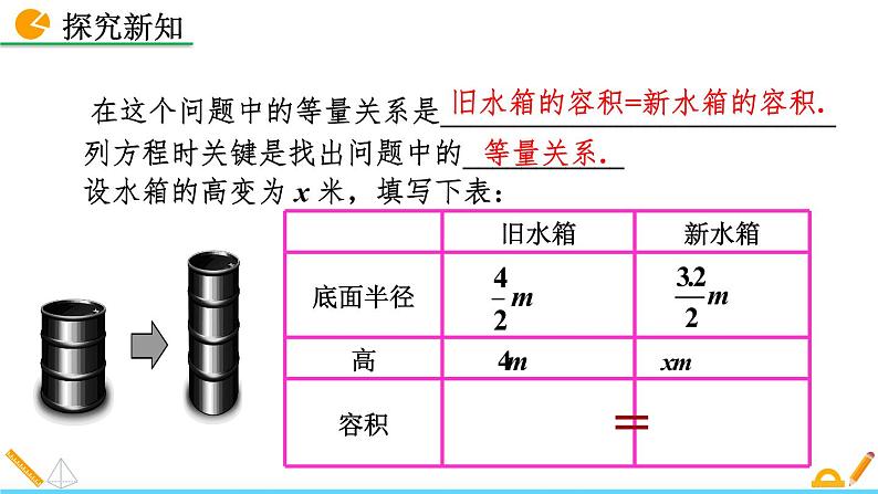 5.3《 应用一元一次方程——水箱变高了》课件06