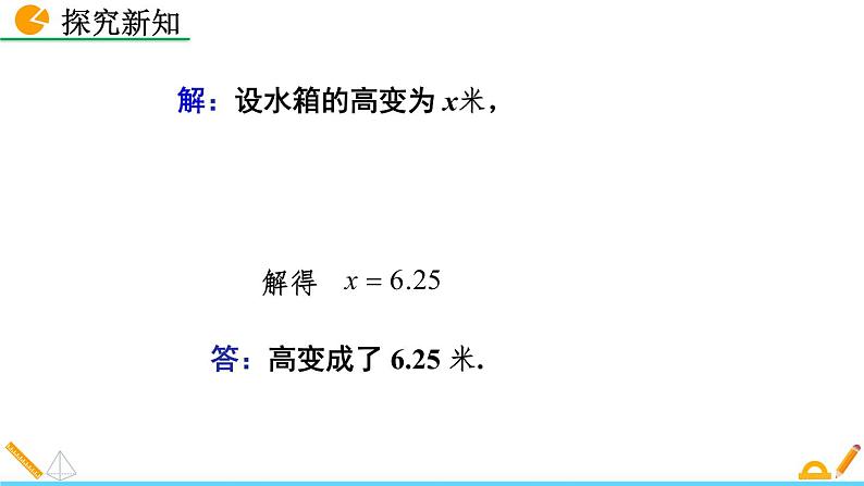 5.3《 应用一元一次方程——水箱变高了》课件07