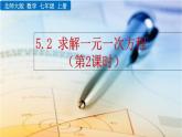 5.2《 求解一元一次方程（第2课时)》课件